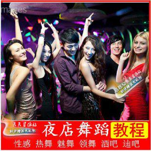 性感夜店风格舞蹈教学 酒吧迪吧热舞视频教程 激情魅舞领舞培训