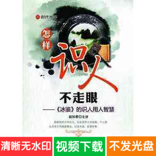 赵知易 怎样识人不走眼《冰鉴》的识人用人智慧 4DVD 培训