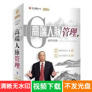 陈海春 高端人脉管理 4DVD 培训学习讲座视频