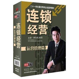 连锁经营运营管理篇 -钟彩民 6DVD 视频讲座教程