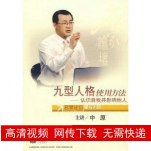 中原 九型人格使用方法 认识自我并影响他人 7DVD 高清视频