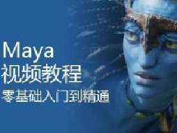 Maya视频教程 中文零基础入门/3D人物角色/场景/影视特效动画制作