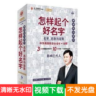 田野 怎样起个好名字 5DVD 名称与运势易预测系列 企业个人起名