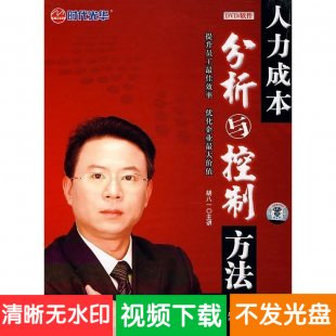 胡八一 人力成本分析与控制方法 5DVD 企业管理培训讲座视频