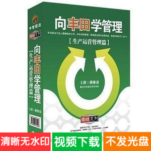 蒋维豪 向丰田学管理—生产运营管理篇 6VCD 培训讲座视频