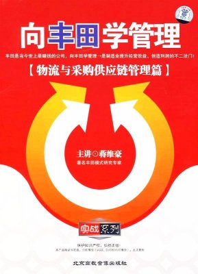 蒋维豪 向丰田学管理：物流与采购供应链管理篇视频教程