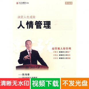 陈海春 决定人生成败-人情管理 6VCD 企业管理培训讲座视频