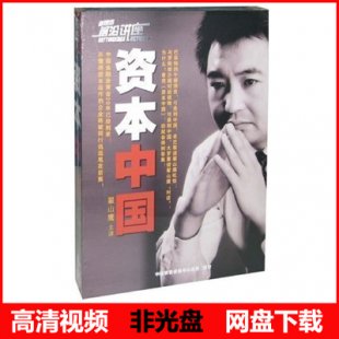 翟山鹰 资本中国 5VCD 金融资本运作学习培训讲座视频