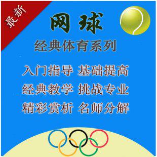 网球视频教学大全 网球视频教程 尼克网球教学视频 网球教程