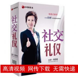 周思敏 你的礼仪价值百万之社交礼仪 5DVD 高清视频