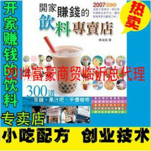 小吃饮料专卖店 茶饮 果汁 咖啡奶茶300道 资料配方教程制作技术