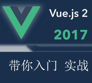vuejs视频教程 带你入门vue.js 2.0开发实战 vue教程饿了么