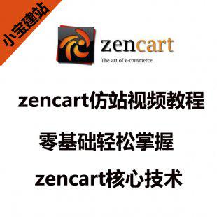 Zencart视频教程 Zencart模板制作教程视频 Zencart仿站教程资料