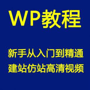 WordPress仿站教程 博客主题模板制作 新手从入门到精通建站教程