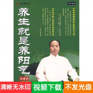 武国忠 养生就是养阳气 8VCD 健康养生讲座视频