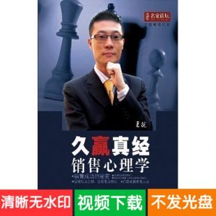 王挺 久赢真经 销售心理学 6DVD 企业管理培训讲座视频