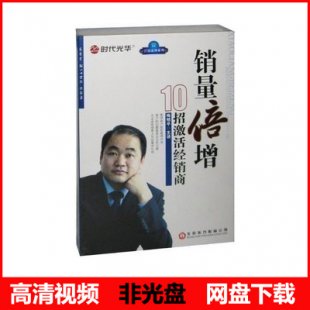 梅明平 销量倍增 10招激活经销商 5DVD 企业管理培训讲座视频