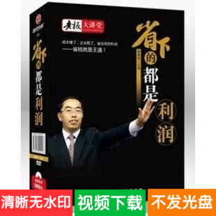 霍振先 省下的都是利润 4DVD学习视频讲座