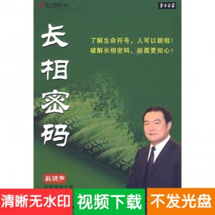 赵晓声 长相密码 8VCD 健康养生讲座视频