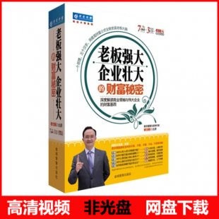 李力刚 老板强大企业壮大的财富秘密 7DVD 培训讲座课程视频