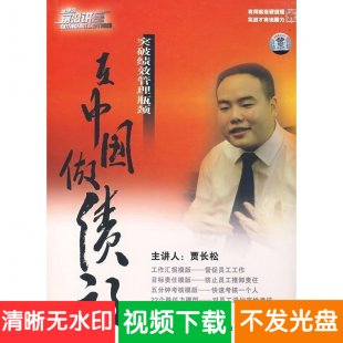 贾长松 在中国做绩效 突破绩效管理的瓶颈 9VCD 企业管理培训讲座