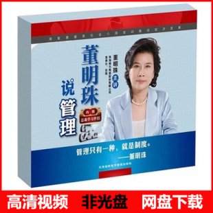 董明珠说管理 4DVD 培训学习光盘视频讲座教程