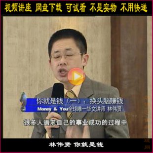 林伟贤 你就是钱 money and you 6VCD 培训学习讲座视频