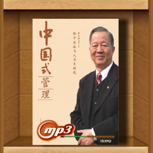曾仕强中国式管理《孙子兵法与人力自动化》8讲视频音频