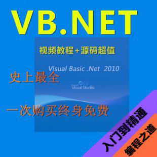 vb.net视频教程 vb2010程序设计入门到精通 实例源码数据库编程