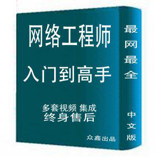 网络工程师视频教程 组建网络安全局域网管理技术送55G安全攻防