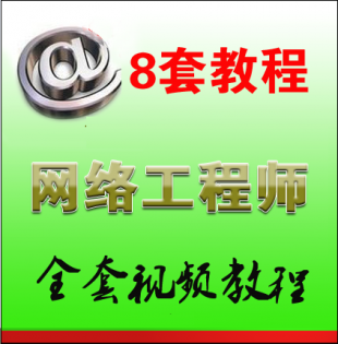 希赛网络工程师教程 网络管理员 历年真题 培训软考技术视频