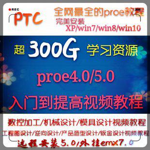 proe5.0入门到精通视频教程 钣金设计培训 机械设计 曲面设计