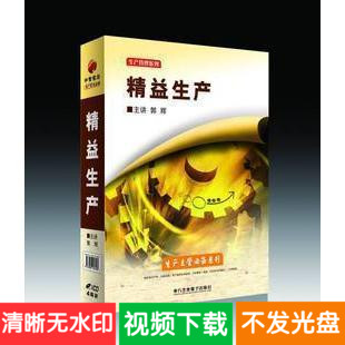 郭辉 精益生产 4VCD 培训学习讲座视频