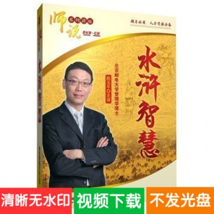 赵玉平 水浒智慧 7DVD 企业管理培训讲座视频