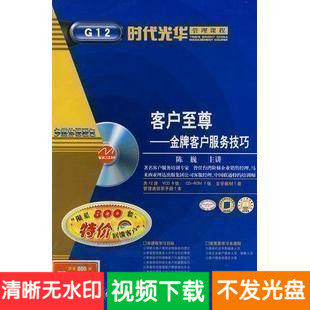 陈巍 客户至尊：金牌服务技巧 6VCD 企业管理培训讲座视频