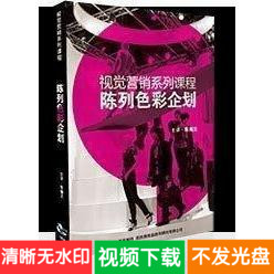 陈俪文 视觉营销系列课程陈列色彩企划 6DVD 企业管理培训讲座