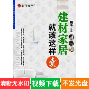 陆丰 建材家居就该这样卖 6DVD 家具建材培训讲座视频