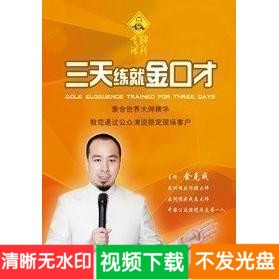 金克成 三天练就金口才 10DVD 讲话演讲说话学习讲座视频
