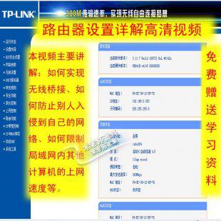 TP-Link家庭无线路由器设置视频教程 主讲无线桥接IP限速等