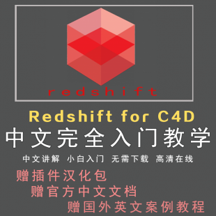 Redshift for C4D中文入门教程 GPU红移渲染器全面教学