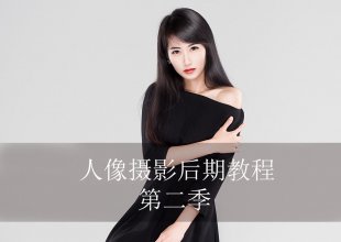 人像摄影后期教程 第二季 HANBOWEN PS+LR全套26集高清视频素材