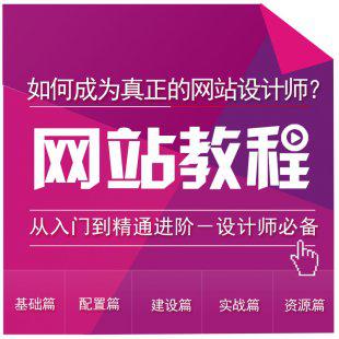 学习建站视频教程 零基础/中级/高级建设网页设计制作教学视频