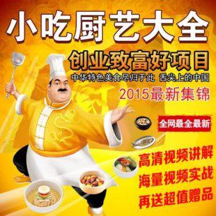 特色小吃技术大全正宗烧烤麻辣烫奶茶早点类配方创业技术视频教程