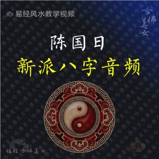 陈国日 新派八字讲课录音 14集 周易预测命理易学风水音频教程