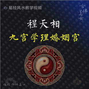 程天相 姓名学 九宫学理婚姻宫15集 视频录像+配套资料