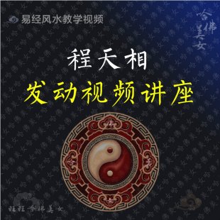 程天相 发动录像 全套共4集 周易预测命理易学风水视频教程