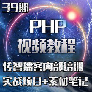 传智播客php内部培训视频教程 thinkphp商城开发 PHP微信开发