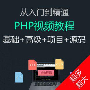 PHP视频教程 零基础/编程入门到精通全套视频教程 ThinkPHP教程