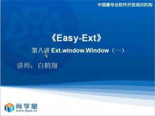 【尚学堂】白鹤翔ExtJs4.0视频教程 Easy Ext视频讲课
