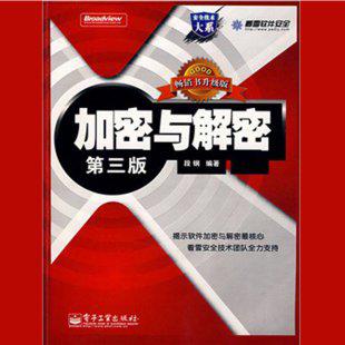 加加密与解密第三版视频教程 课件 破解 软件 看雪论坛 段钢
